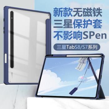 【無磁鐵】適用三星s7FE平板保護套T870/T970帶筆槽s8無磁吸Plus透明S7防彎12.4寸全包防摔X700/X800硬殼11寸
