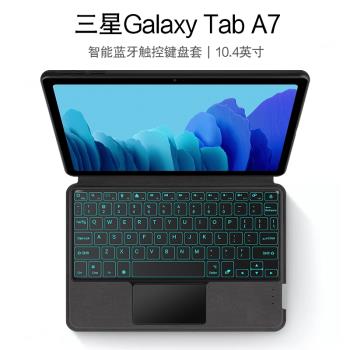 三星Galaxy Tab A7智慧藍牙鍵盤保護套10.4英寸平板電腦軟殼SM-T500/T505無線觸控鍵盤一體式T507轉軸支架