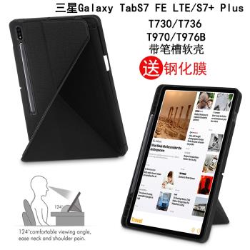 適用于三星Tab S7 FE LTE保護套橫豎支架SM-T730/T736平板電腦12.4英寸S7+Plus休眠皮套T970/T976B全包軟殼