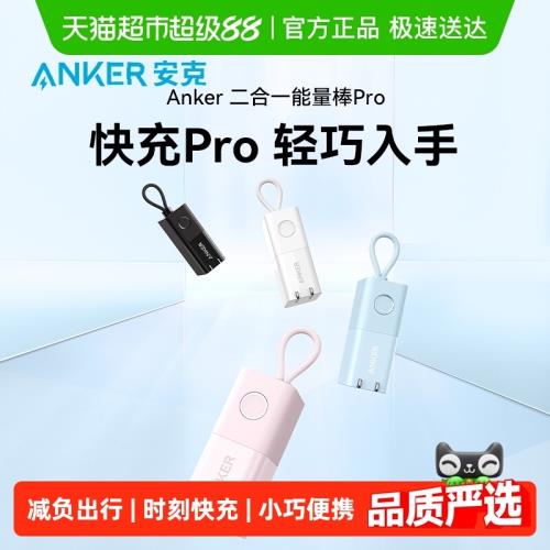 【國家3C認證】Anker安克能量棒30W二合一充電寶移動電源可上飛機