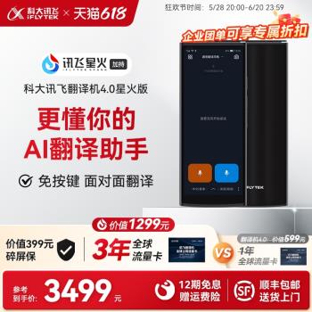 【諮詢客服】科大訊飛翻譯機4.0智慧翻譯機多國語言翻譯出國旅遊離線翻譯器免按鍵全面屏實時對話翻譯機