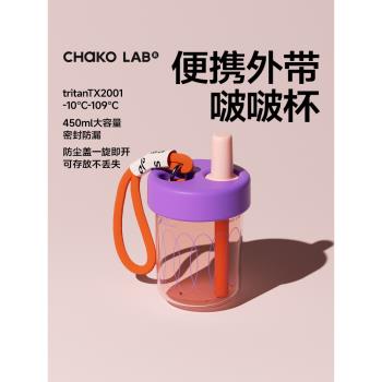 chakolab隨行吸管杯大容量女夏高顏值便攜咖啡奶茶大肚水杯bobo杯