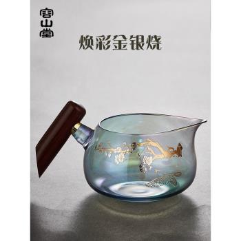 容山堂煥彩金銀燒玻璃公道杯加厚耐熱分茶器大茶海木把功夫茶具