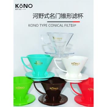 KONO日本咖啡濾杯 v60手沖錐形樹脂滴濾萃取過濾器具 MDN/MDK