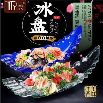 高檔亞克力刺身盤乾冰盤大號魚生海鮮姿造型盆龍蝦三文魚創意龍船