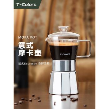 T-Colors玻璃摩卡壺意式濃縮沖煮鋁制八角咖啡壺家用煮咖啡具套裝