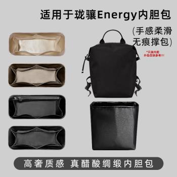 簡獨適用Longchamp瓏驤Energy雙肩揹包內膽包內襯收納包防水支撐