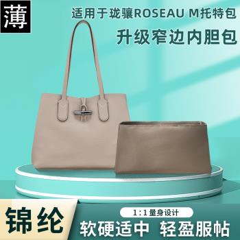 適用Longchamp瓏驤ROSEAU M托特包尼龍內膽包收納通勤包內襯內袋