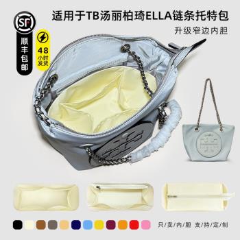 齊冠 適用於Tory Burch湯麗柏琦ELLA鏈條托特包內膽杜邦紙收納袋