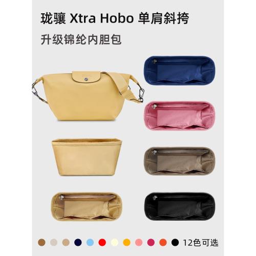 適用Longchamp瓏驤Xtra hobo內膽包龍驤餃子包內袋單肩斜挎包內襯