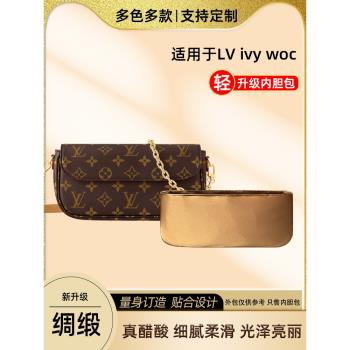 藝美韻 醋酸綢緞 適用於LV ivy woc麻將包內膽腋下包內襯袋超輕薄