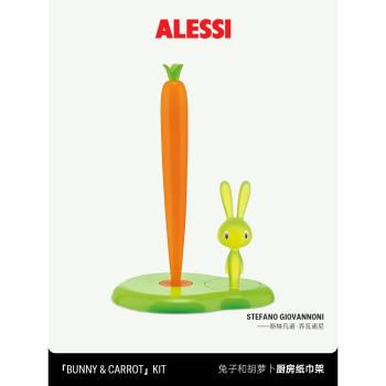 義大利ALESSI兔子胡蘿卜紙夾廚房免打孔創意卡通卷紙筒餐桌紙巾架
