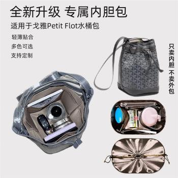 雯京適用於戈雅Goyard Petit Flot水桶包內膽包抽繩收納內袋內襯