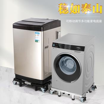 不銹鋼洗衣機底座移動萬向輪支架通用滾筒冰箱墊高腳墊架子托架