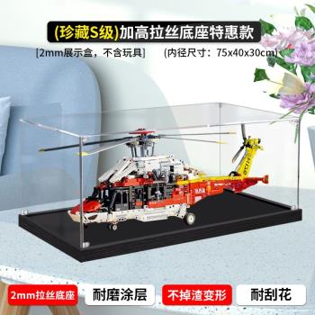 適用樂高42145 空中客車H175救援直升飛機亞克力展示盒手辦收納盒
