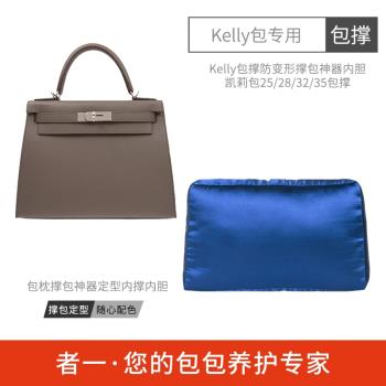 適用于Kelly25 28 32 35包撐包枕撐包神器定型內撐內膽