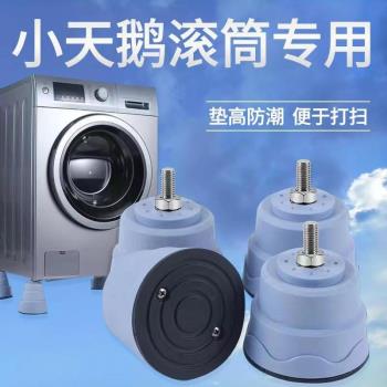 小天鵝全自動滾筒洗衣機底座浴室置地式專用托架防潮防震加高支架