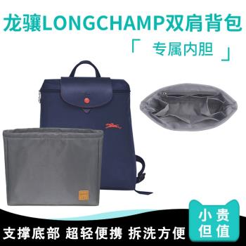 適用Longchamp雙肩瓏驤揹包內膽龍驤分隔內袋尼龍收納內襯袋包撐