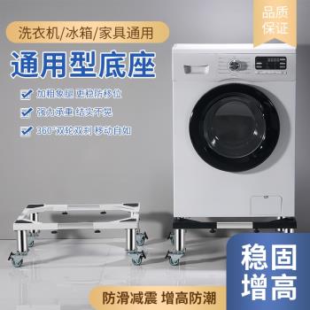不銹鋼洗衣機底座全自動移動萬向輪滾筒墊高波輪腳墊置物支架通用