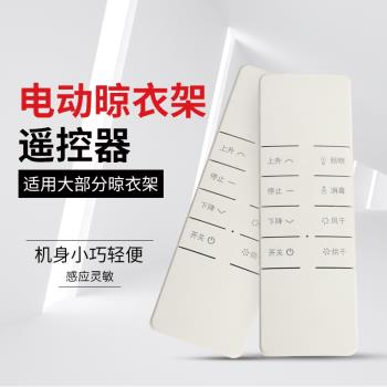 晾衣架專用遙控器遠端遙控適用大部分電動升降晾衣架多功能款射頻