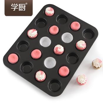 學廚20連杯不粘迷你小蛋糕模烤盤麵包模瑪芬模具基礎系列家用烘焙