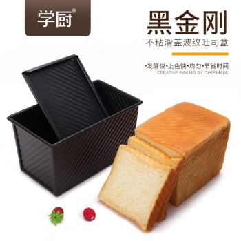 學廚450g黑金剛不粘滑蓋波紋吐司盒土司麵包烘焙模具商用推薦