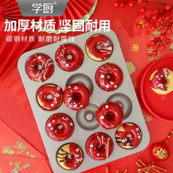 學廚 金色12連杯不粘甜甜圈曲奇餅幹麵包蛋糕烤箱用模烘焙模具