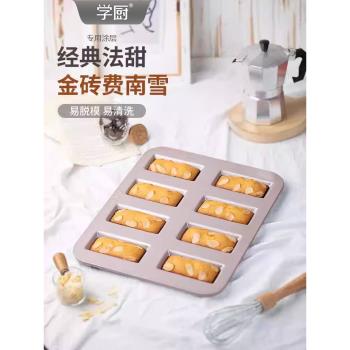 學廚金色8連不粘長方費南雪蛋糕模家用蛋糕麵包曲奇餅幹烘焙模具