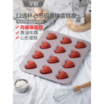 學廚家用烤箱金色12連杯不粘心形瑪德琳模扇貝形蛋糕烤盤烘焙模具
