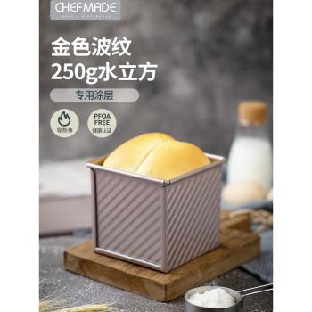 學廚吐司模具水立方不粘滑蓋波紋平紋吐司盒麵包模具250g低糖節能