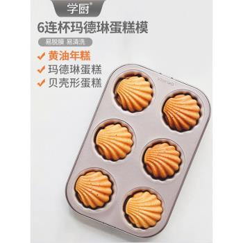 學廚瑪德琳小號家用貝殼蛋糕模具