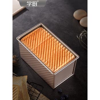 學廚吐司模具450克帶蓋麵包模具250g家用300g土司盒烘焙工具