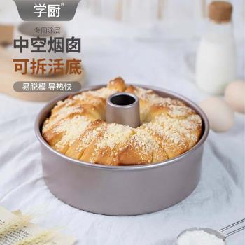 學廚6寸8寸不粘活底中空煙囪模海綿戚風天使蛋糕烘焙模具家用烤盤