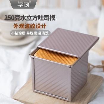 學廚水立方吐司盒帶蓋麵包模具250g迷你小土司魔方正方形不沾烘焙