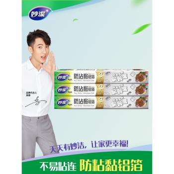 妙潔防粘黏鋁箔錫箔紙家用加厚廚房空氣炸鍋烘焙燒烤肉耐高溫油紙