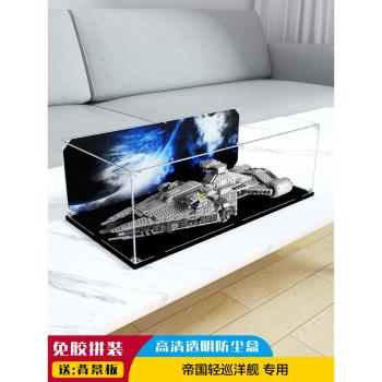 亞克力展示盒 適用樂高75315帝國輕型巡洋艦星球大戰積木模型收納