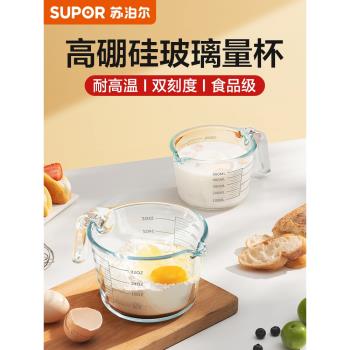 蘇泊爾玻璃量杯帶刻度耐高溫家用食品級廚房烘焙打蛋杯子計量水杯