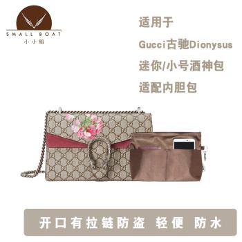 適用於Gucci古馳Dionysus迷你/小號酒神包帶拉鏈內膽包收納整理包