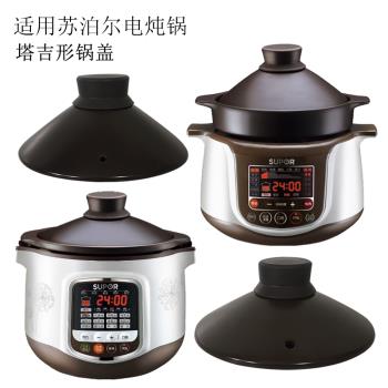 適用蘇泊爾電燉鍋砂鍋鍋蓋配件DTG340YC18電燉燉鍋電砂鍋蓋子陶瓷