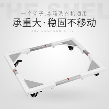 不銹鋼洗衣機置物架底座托架通用墊高移動萬向輪冰箱腳架架子支架