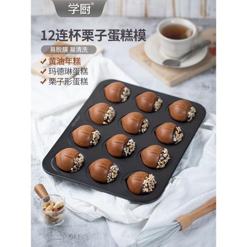 學廚蛋糕模具12連不粘黃油年糕栗子瑪德琳烤盤家用烤箱烘焙模具