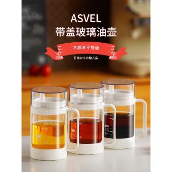 ASVEL玻璃油壺家用油瓶密封 廚房專用醬油瓶不掛油分裝瓶調料油罐