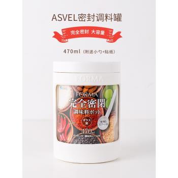 ASVEL玻璃調料瓶罐 日本廚房糖罐密封罐子調料盒儲存罐白糖調料罐