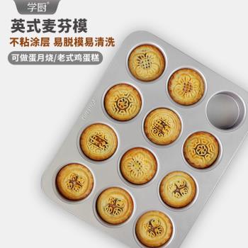 學廚蛋月燒模具老式雞蛋糕12連杯不粘英式麥芬喜餅大鼓麵包模具