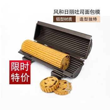 風和日麗不沾圓形烘焙家用吐司盒