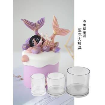 香薰蠟燭蛋糕亞克力模具 高透圓柱形分體式 美人魚淋面影片課程