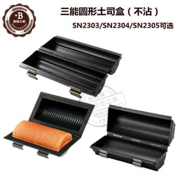 三能烘焙模具圓形不沾土司盒SN2303 2304波紋土司麵包模具SN2305
