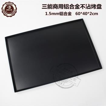 三能烘焙模具1.5mm鋁合金商用不沾烤盤麵包蛋糕直角烤盤60*40*2cm