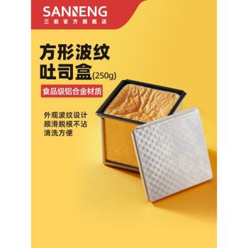 三能吐司盒250g 帶蓋土司盒圓形家用迷你小麵包 水立方生吐司模具