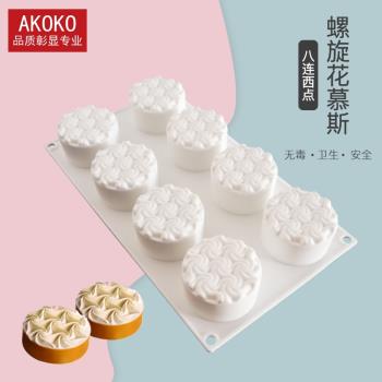 蜜可 8連螺旋花慕斯蛋糕矽膠模具 法式西點烘焙布丁模手工皂1095